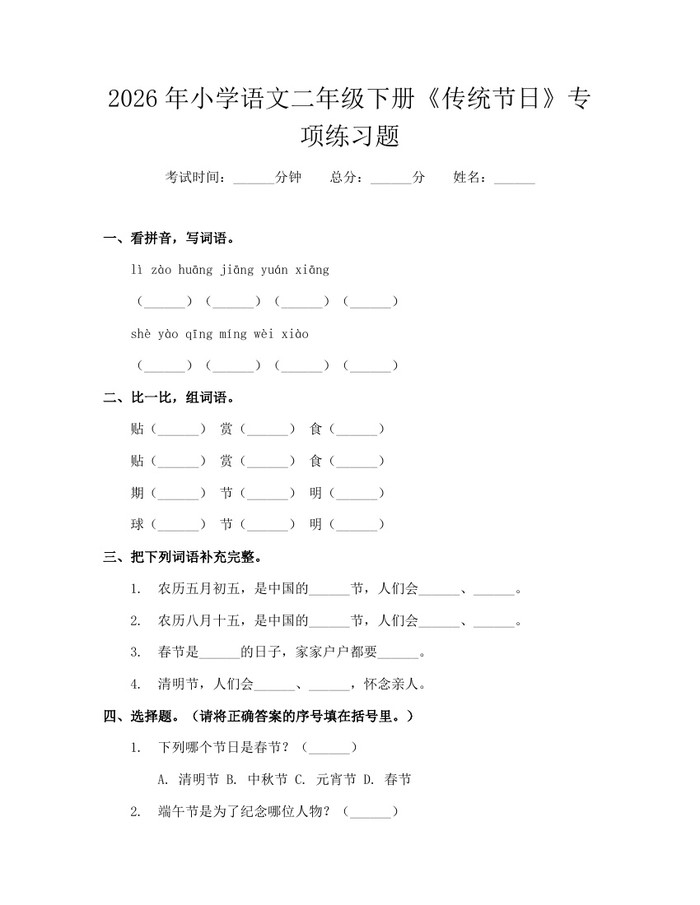 2026年小学语文二年级下册《传统节日》专项练习题：(docx+pdf)免费下载