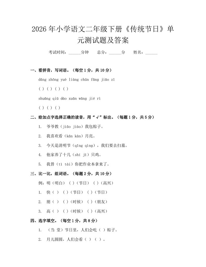 2026年小学语文二年级下册《传统节日》单元测试题及答案：(docx+pdf)免费下载