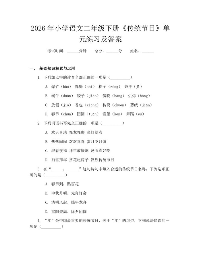 2026年小学语文二年级下册《传统节日》单元练习及答案：(docx+pdf)免费下载