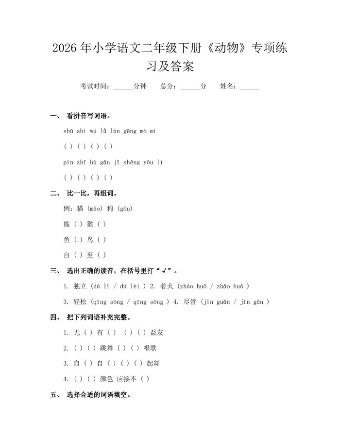 2026年小学语文二年级下册《动物》专项练习及答案：(docx+pdf)免费下载