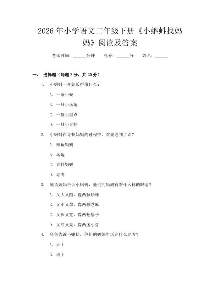 2026年小学语文二年级下册《小蝌蚪找妈妈》阅读及答案：(docx+pdf)免费下载