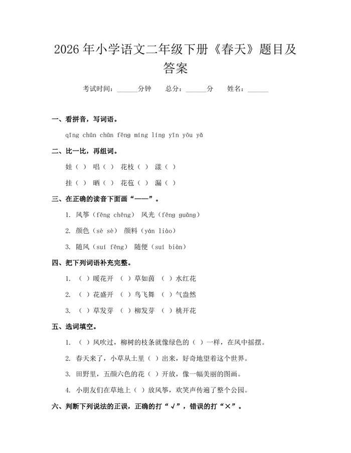 2026年小学语文二年级下册《春天》题目及答案：(docx+pdf)免费下载