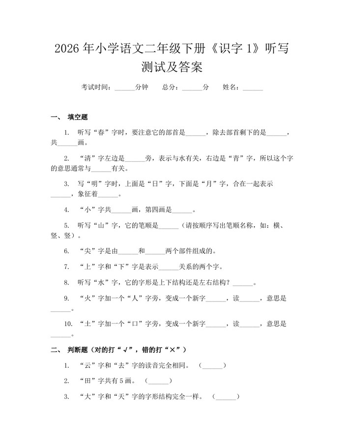 2026年小学语文二年级下册《识字1》听写测试及答案：(docx+pdf)免费下载