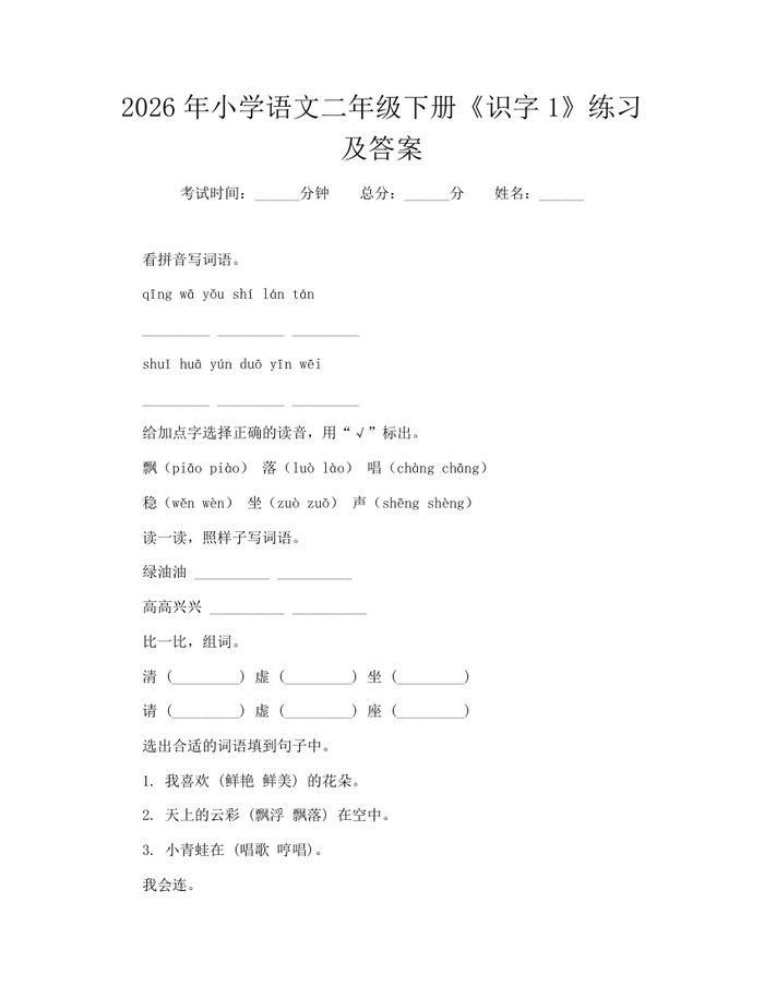 2026年小学语文二年级下册《识字1》练习及答案：(docx+pdf)免费下载