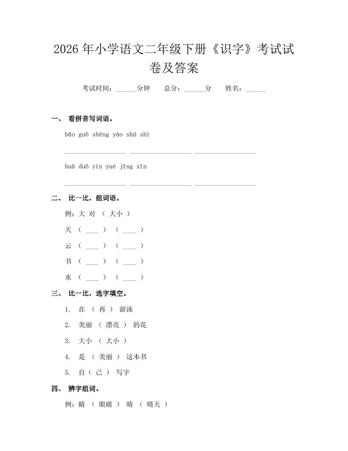 2026年小学语文二年级下册《识字》考试试卷及答案：(docx+pdf)免费下载