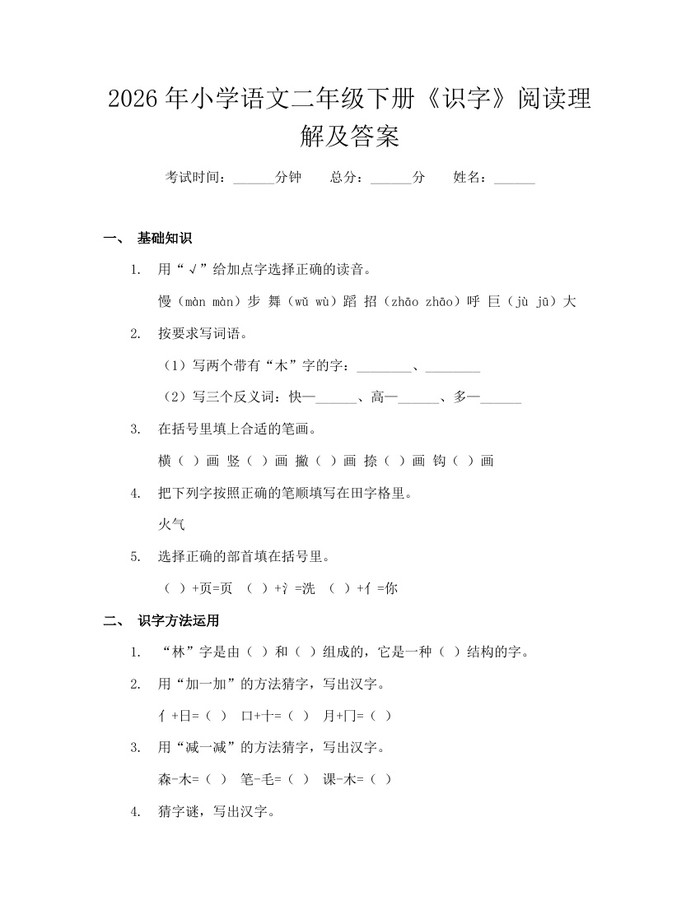 2026年小学语文二年级下册《识字》阅读理解及答案：(docx+pdf)免费下载