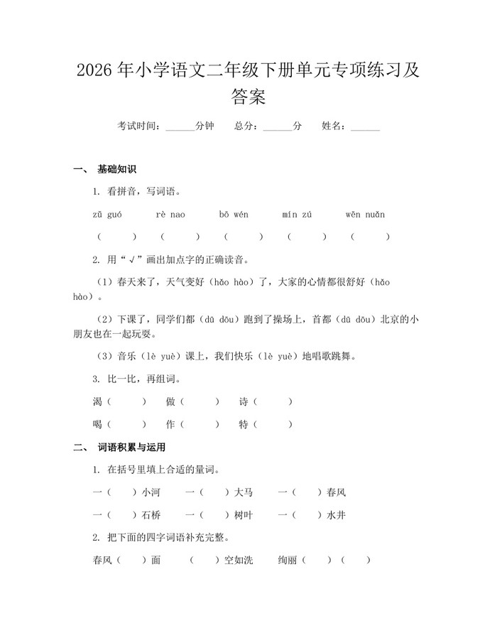2026年小学语文二年级下册单元专项练习及答案：(docx+pdf)免费下载