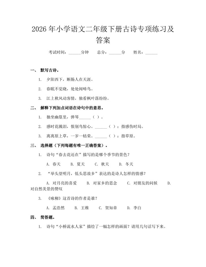 2026年小学语文二年级下册古诗专项练习及答案：(docx+pdf)免费下载