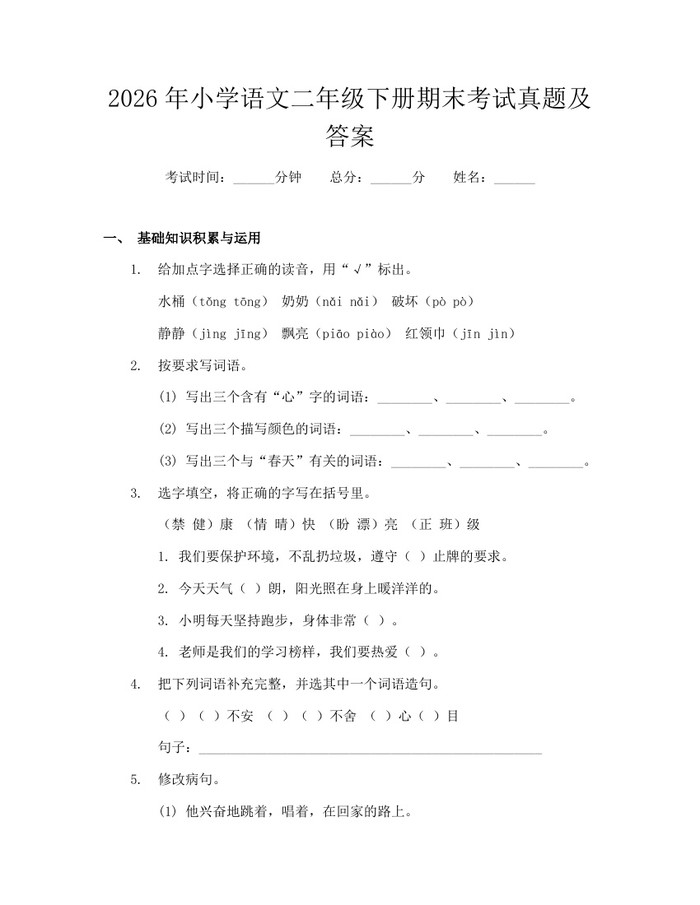 2026年小学语文二年级下册期末考试真题及答案：(docx+pdf)免费下载