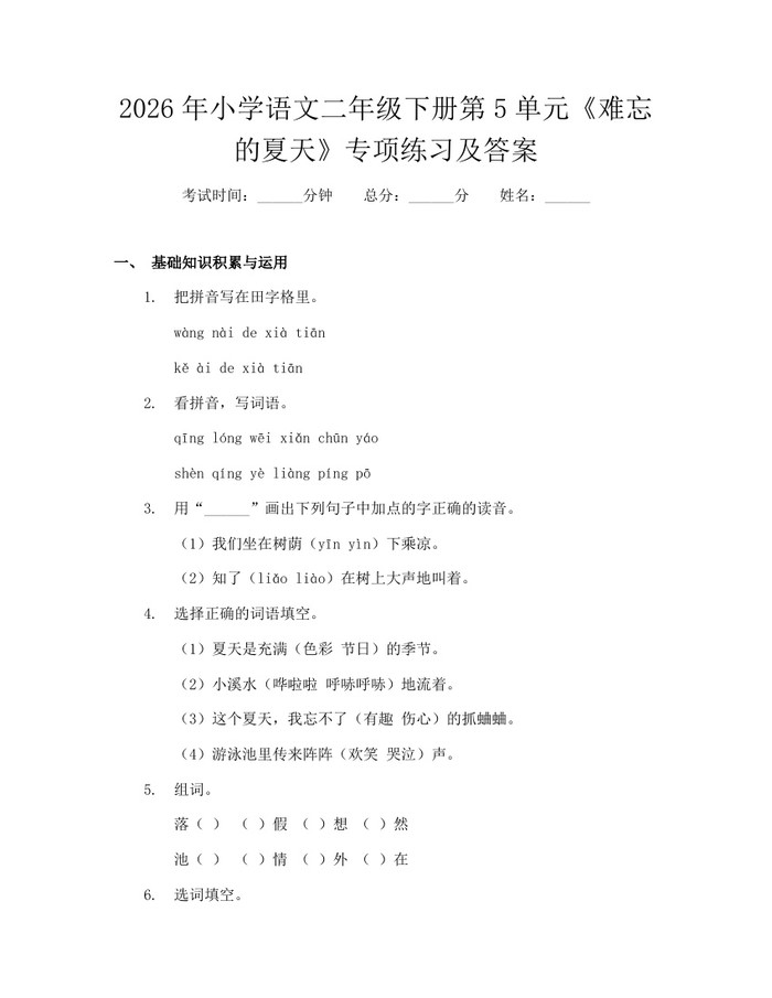 2026年小学语文二年级下册第5单元《难忘的夏天》专项练习及答案：(docx+pdf)免费下载