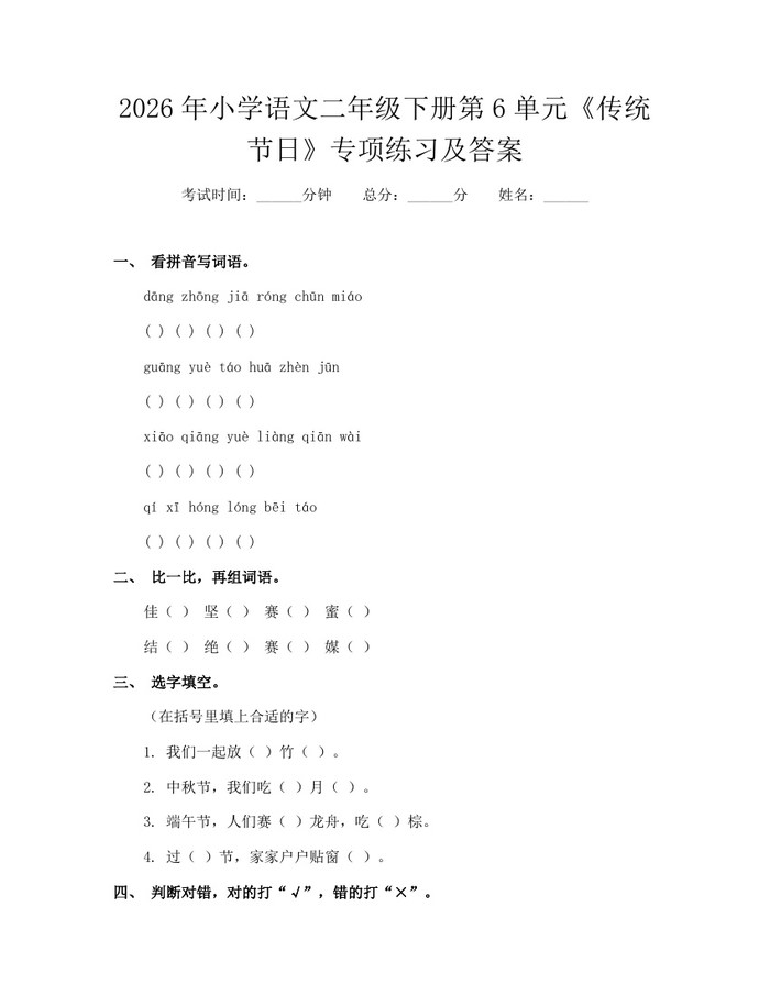 2026年小学语文二年级下册第6单元《传统节日》专项练习及答案：(docx+pdf)免费下载