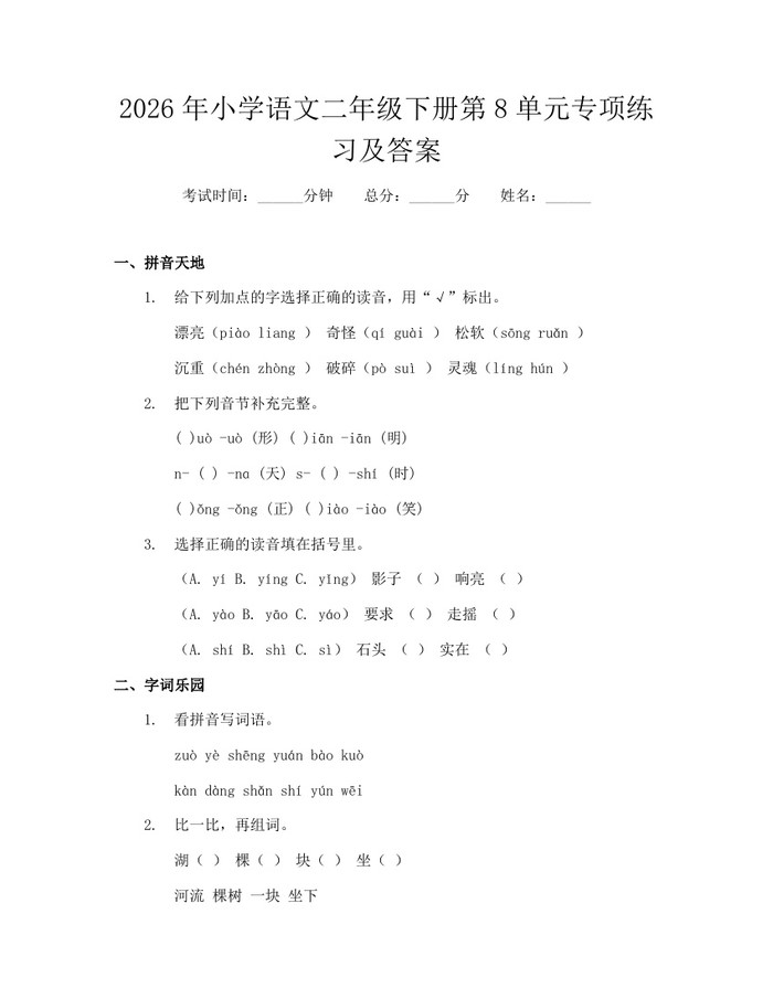 2026年小学语文二年级下册第8单元专项练习及答案：(docx+pdf)免费下载