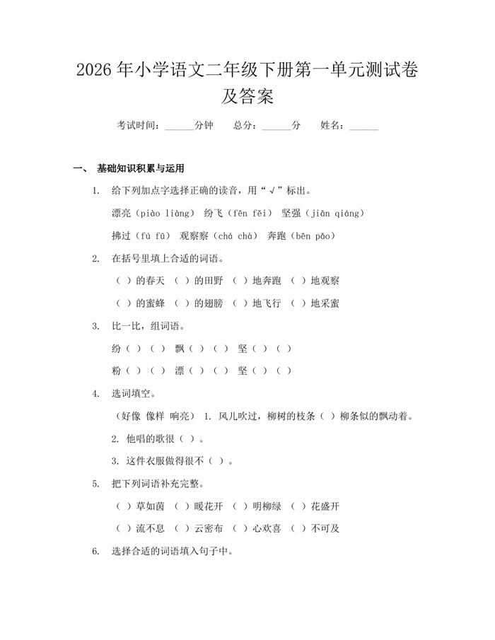 2026年小学语文二年级下册第一单元测试卷及答案：(docx+pdf)免费下载