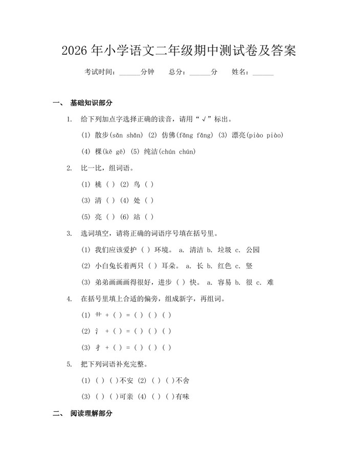 2026年小学语文二年级期中测试卷及答案：(docx+pdf)免费下载