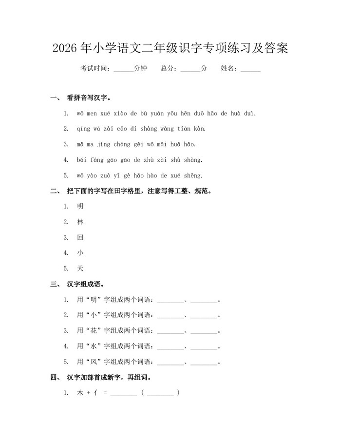2026年小学语文二年级识字专项练习及答案：(docx+pdf)免费下载