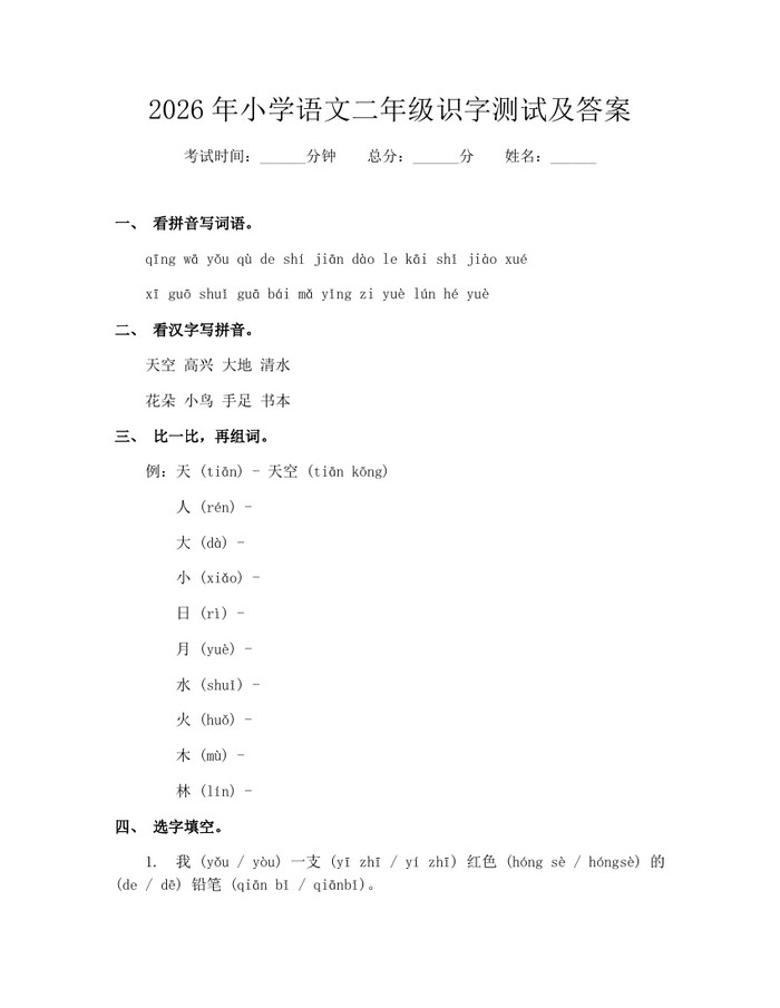 2026年小学语文二年级识字测试及答案：(docx+pdf)免费下载