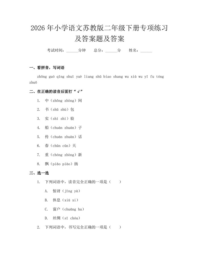 2026年小学语文苏教版二年级下册专项练习及答案题及答案：(docx+pdf)免费下载