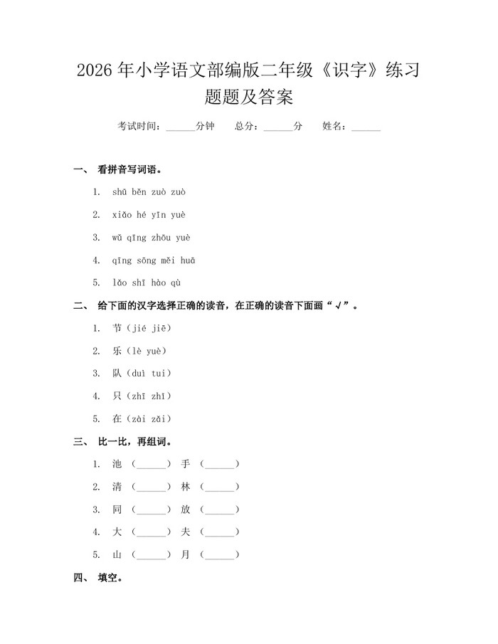 2026年小学语文部编版二年级《识字》练习题题及答案：(docx+pdf)免费下载