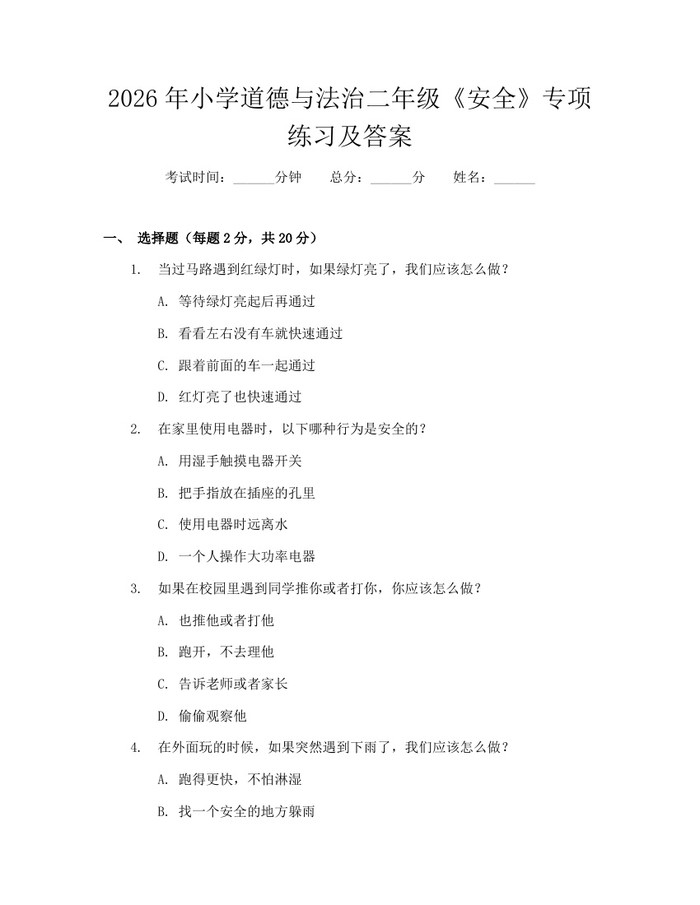 2026年小学道德与法治二年级《安全》专项练习及答案：(docx+pdf)免费下载