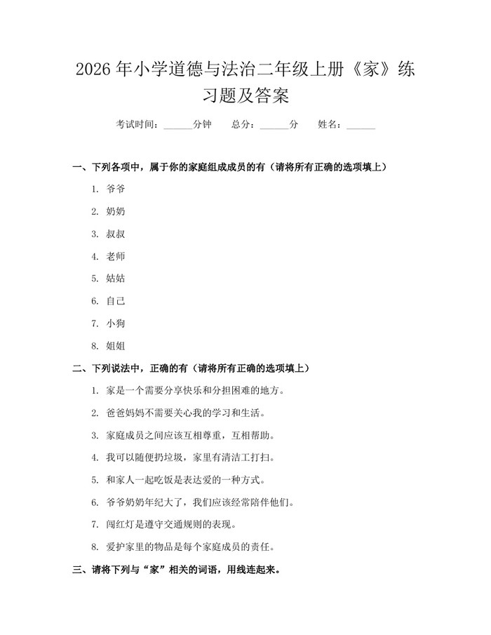 2026年小学道德与法治二年级上册《家》练习题及答案：(docx+pdf)免费下载
