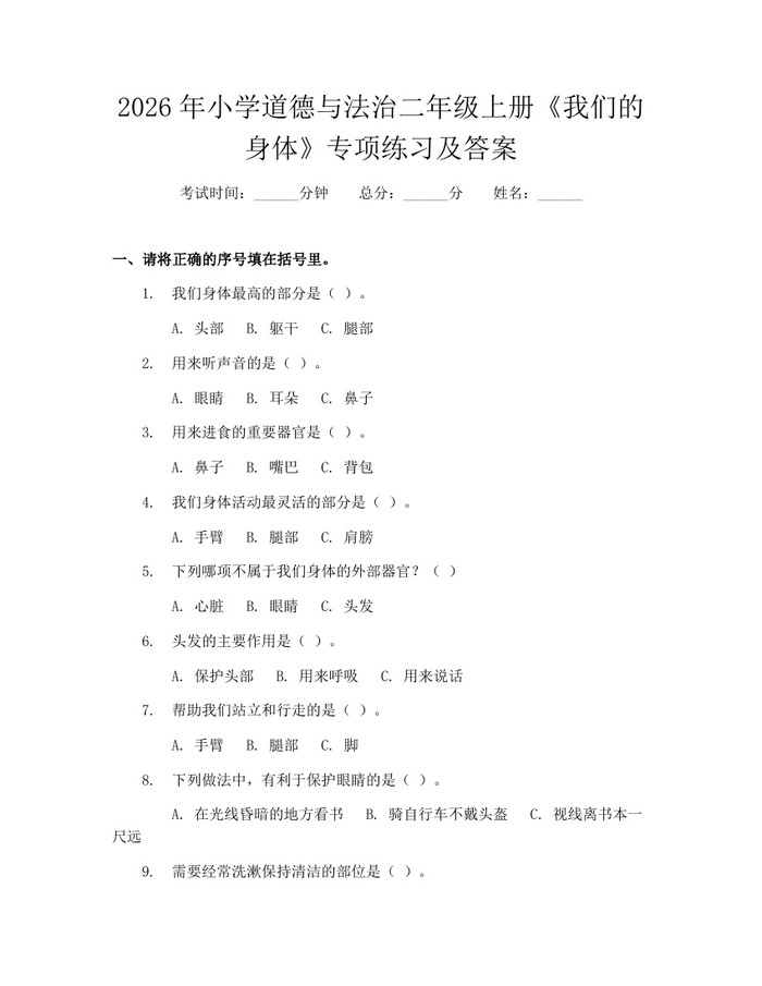 2026年小学道德与法治二年级上册《我们的身体》专项练习及答案：(docx+pdf)免费下载