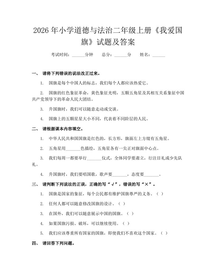 2026年小学道德与法治二年级上册《我爱国旗》试题及答案：(docx+pdf)免费下载