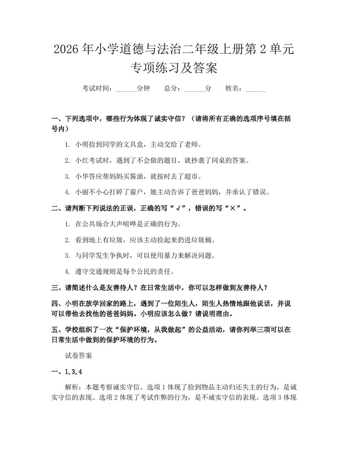 2026年小学道德与法治二年级上册第2单元专项练习及答案：(docx+pdf)免费下载