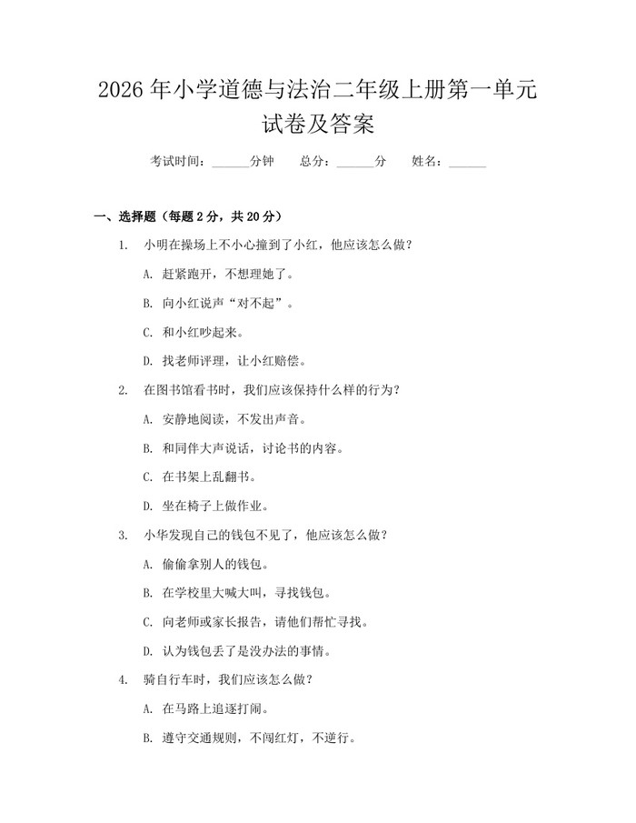 2026年小学道德与法治二年级上册第一单元试卷及答案：(docx+pdf)免费下载