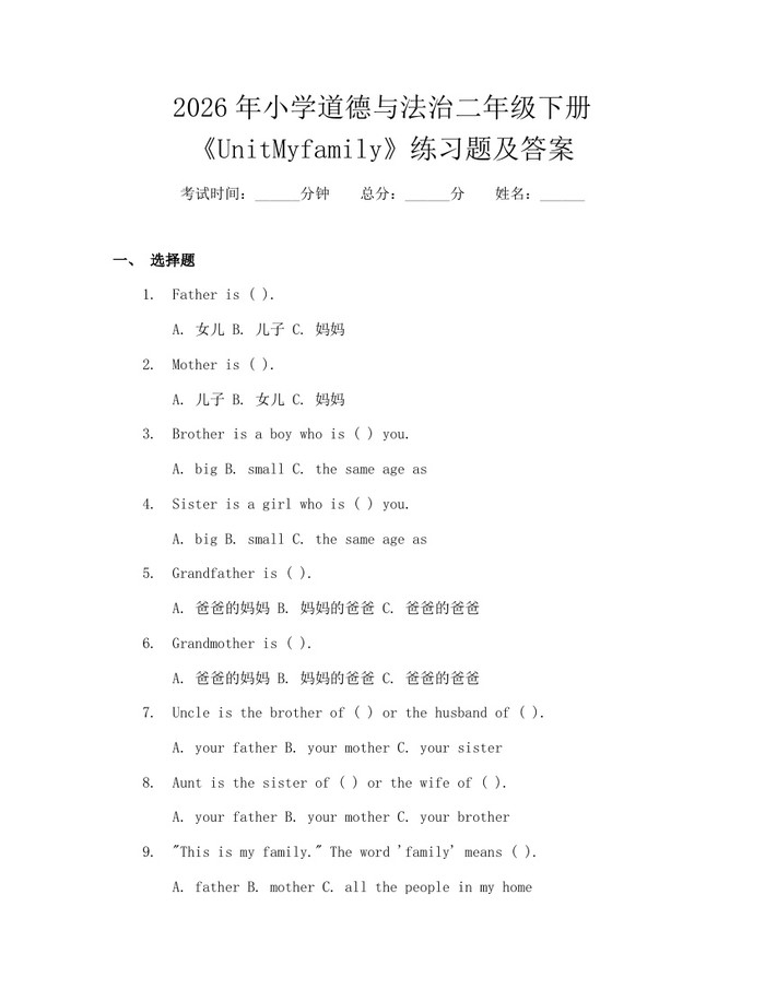 2026年小学道德与法治二年级下册《UnitMyfamily》练习题及答案：(docx+pdf)免费下载