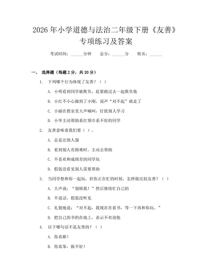 2026年小学道德与法治二年级下册《友善》专项练习及答案：(docx+pdf)免费下载