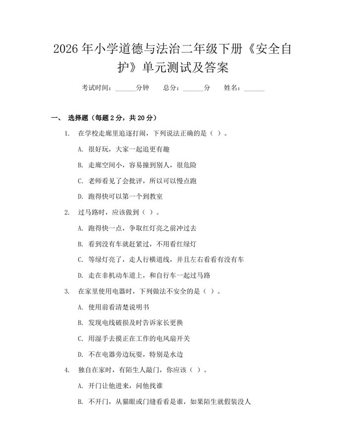 2026年小学道德与法治二年级下册《安全自护》单元测试及答案：(docx+pdf)免费下载