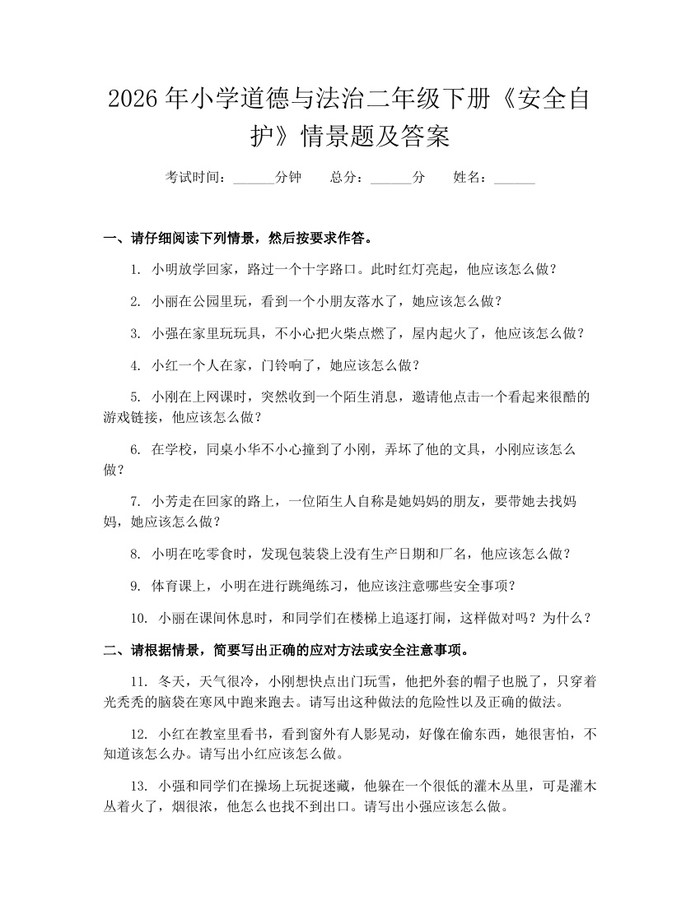 2026年小学道德与法治二年级下册《安全自护》情景题及答案：(docx+pdf)免费下载