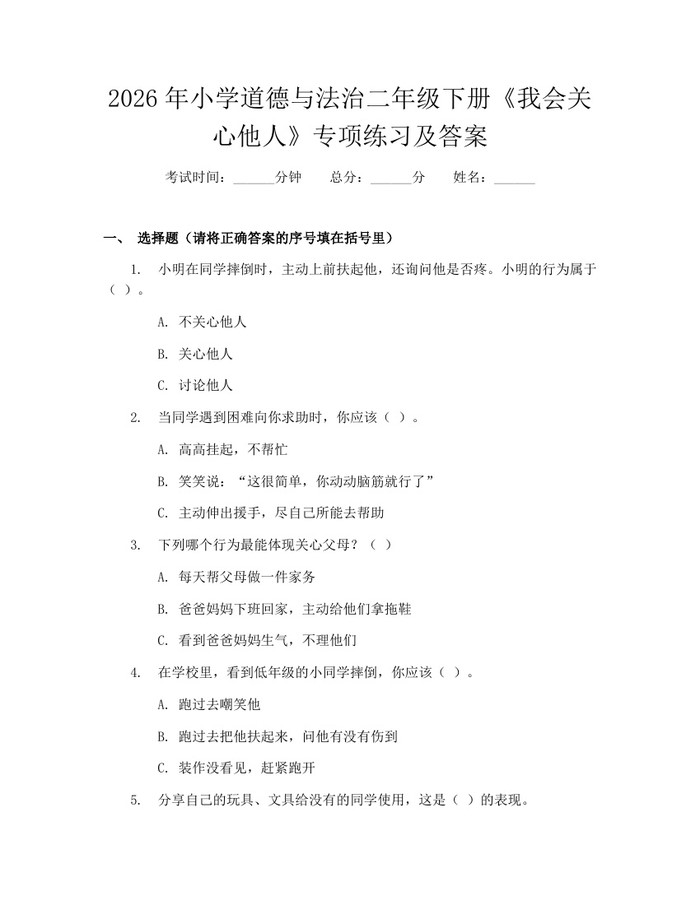 2026年小学道德与法治二年级下册《我会关心他人》专项练习及答案：(docx+pdf)免费下载