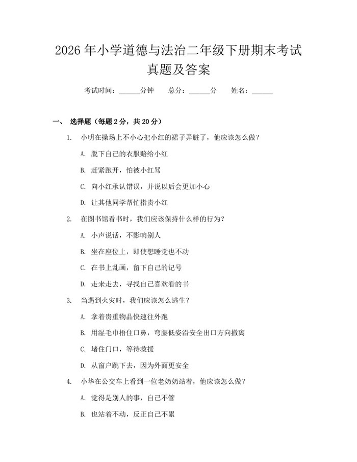 2026年小学道德与法治二年级下册期末考试真题及答案：(docx+pdf)免费下载