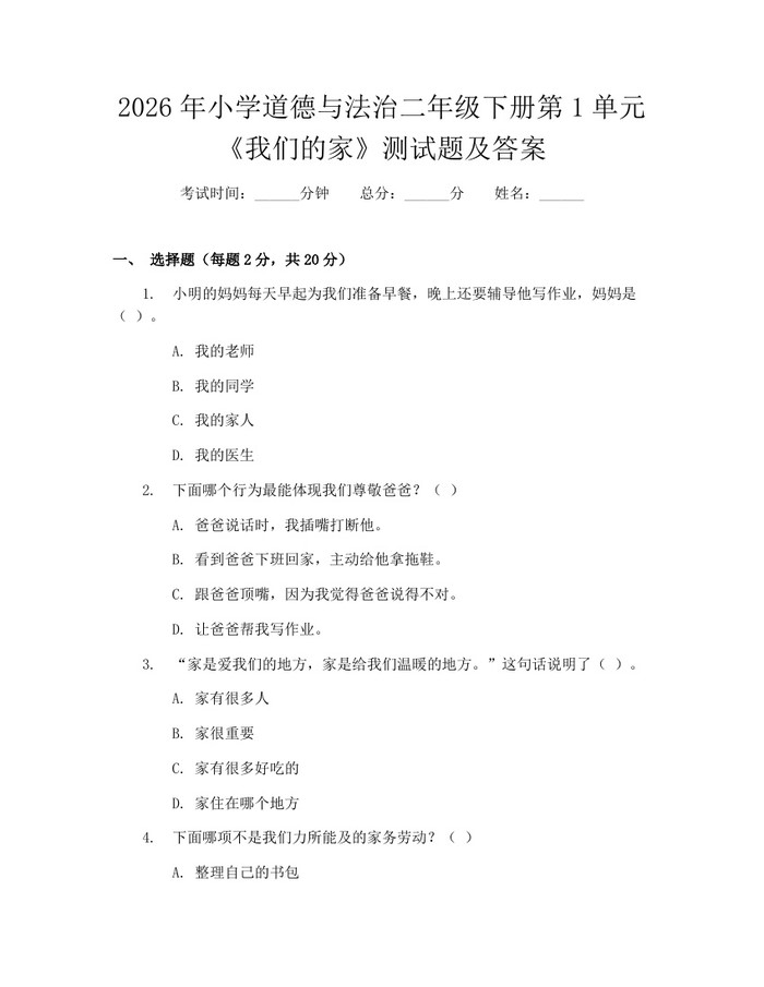 2026年小学道德与法治二年级下册第1单元《我们的家》测试题及答案：(docx+pdf)免费下载