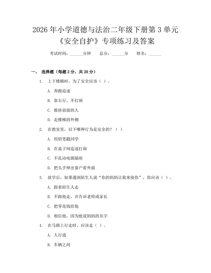 2026年小学道德与法治二年级下册第3单元《安全自护》专项练习及答案：(docx+pdf)免费下载