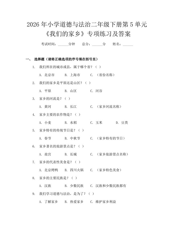 2026年小学道德与法治二年级下册第5单元《我们的家乡》专项练习及答案：(docx+pdf)免费下载