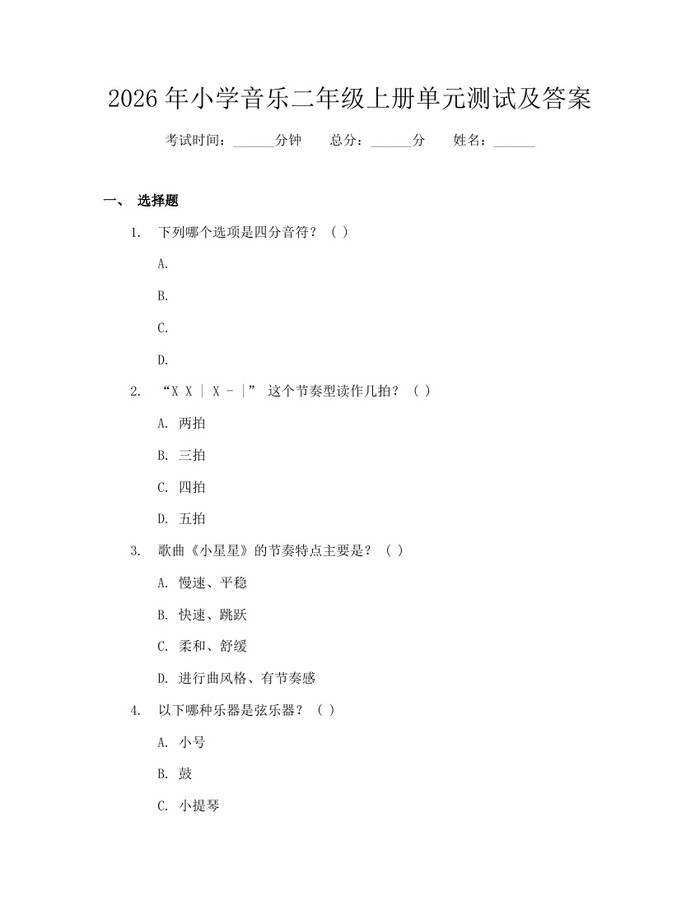 2026年小学音乐二年级上册单元测试及答案：(docx+pdf)免费下载