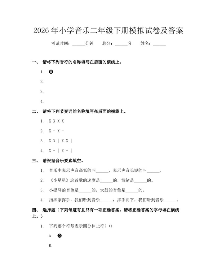 2026年小学音乐二年级下册模拟试卷及答案：(docx+pdf)免费下载