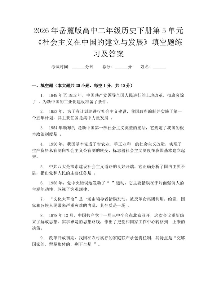 2026年岳麓版高中二年级历史下册第5单元《社会主义在中国的建立与发展》填空题练习及答案：(docx+pdf)免费下载