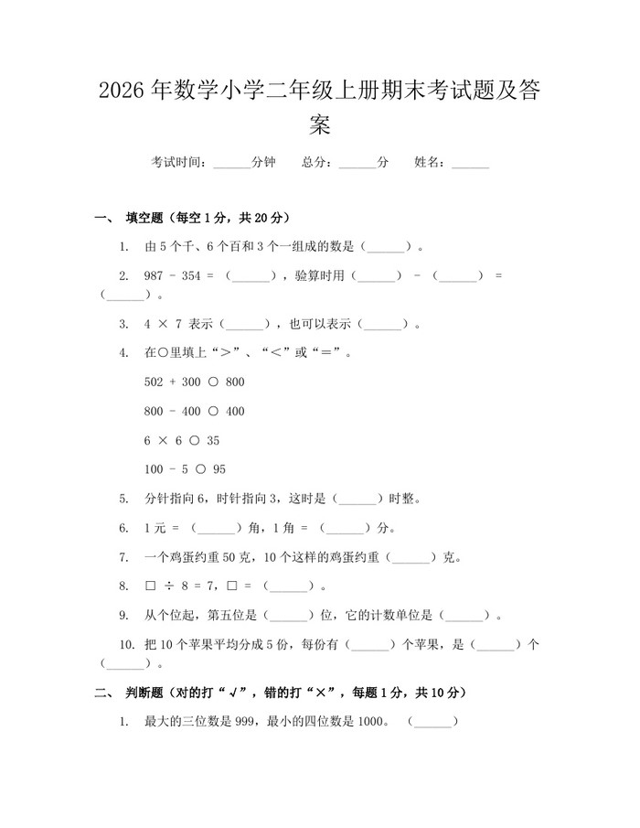 2026年数学小学二年级上册期末考试题及答案：(docx+pdf)免费下载