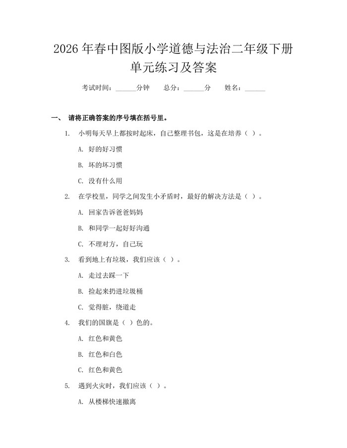 2026年春中图版小学道德与法治二年级下册单元练习及答案：(docx+pdf)免费下载