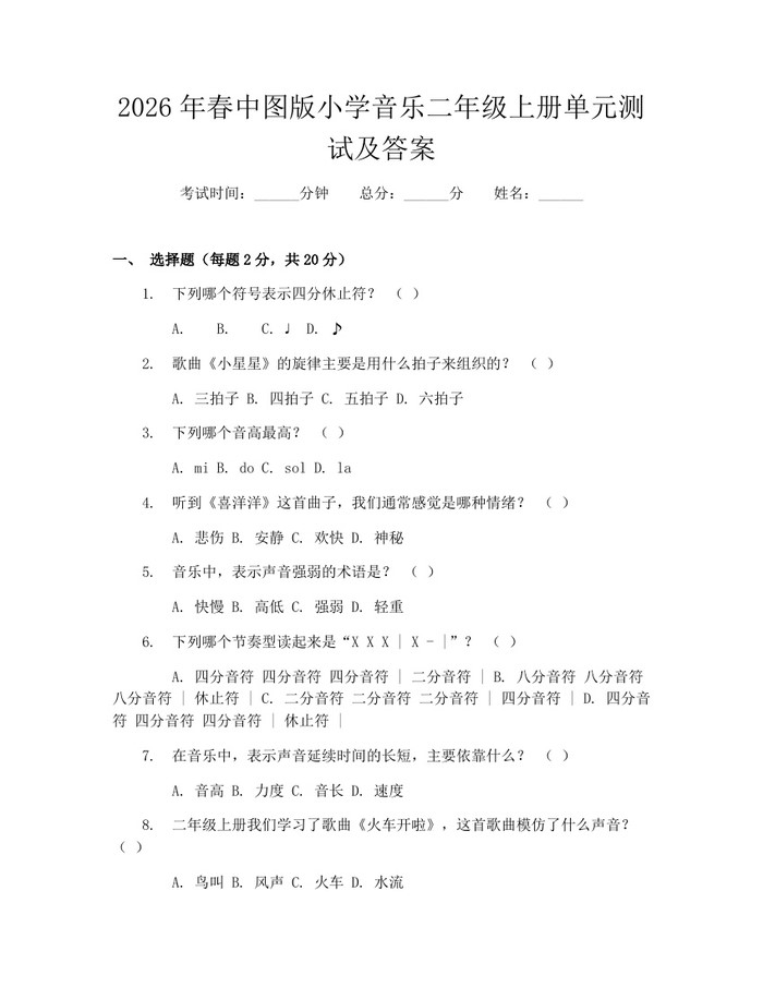 2026年春中图版小学音乐二年级上册单元测试及答案：(docx+pdf)免费下载