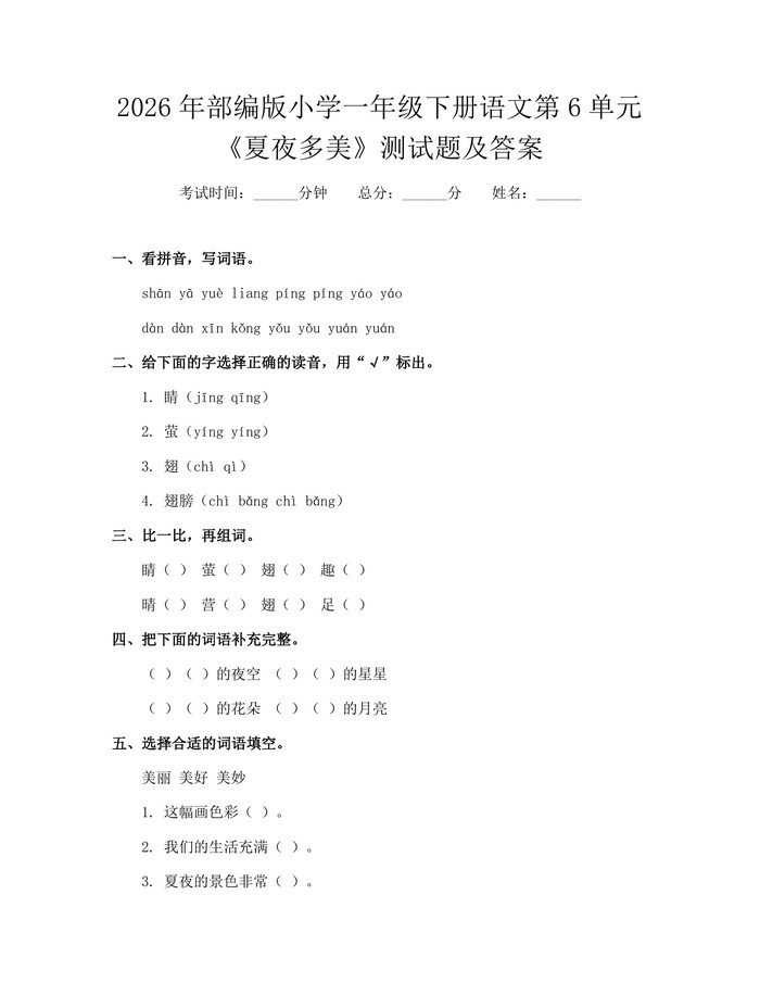 2026年部编版小学一年级下册语文第6单元《夏夜多美》测试题及答案:(docx+pdf)免费下载
