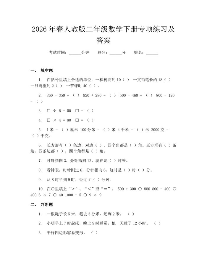 2026年春人教版二年级数学下册专项练习及答案：(docx+pdf)免费下载