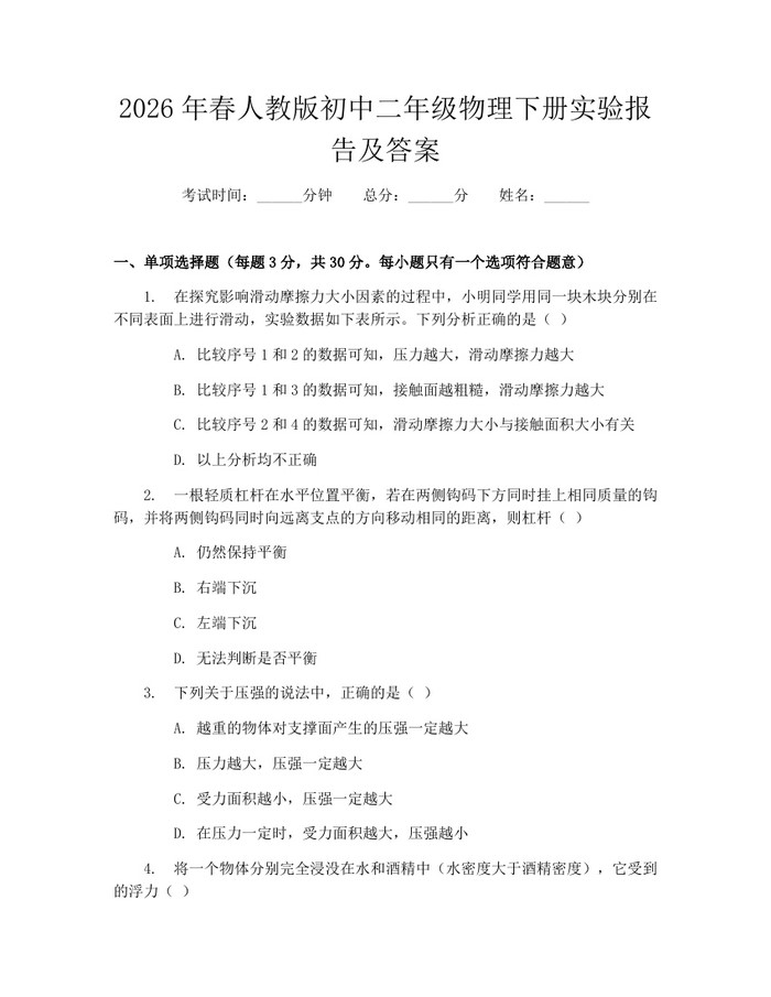 2026年春人教版初中二年级物理下册实验报告及答案：(docx+pdf)免费下载
