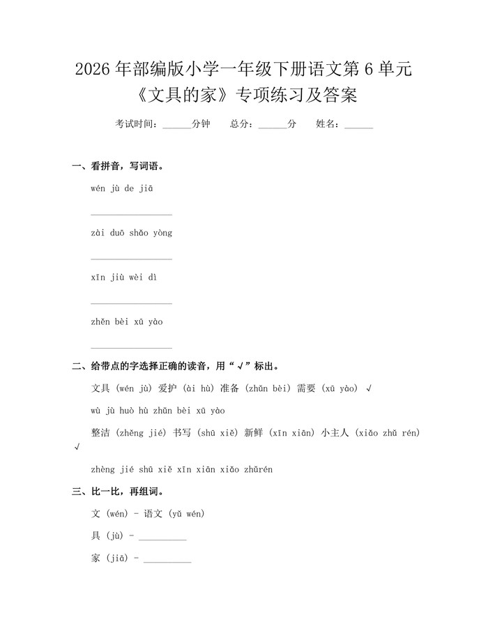 2026年部编版小学一年级下册语文第6单元《文具的家》专项练习及答案：(docx+pdf)免费下载