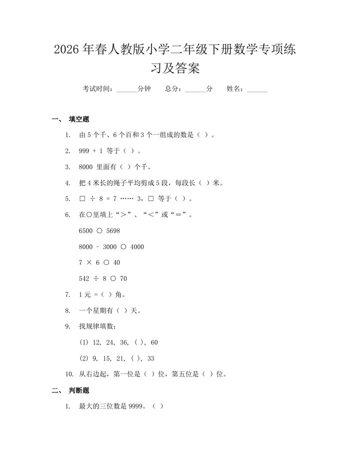 2026年春人教版小学二年级下册数学专项练习及答案：(docx+pdf)免费下载