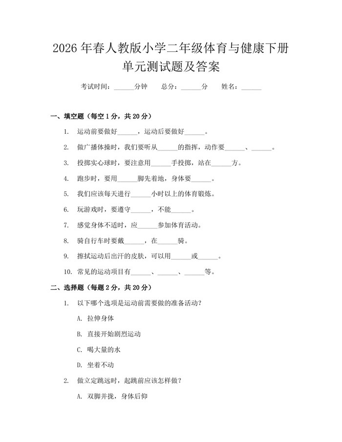 2026年春人教版小学二年级体育与健康下册单元测试题及答案：(docx+pdf)免费下载