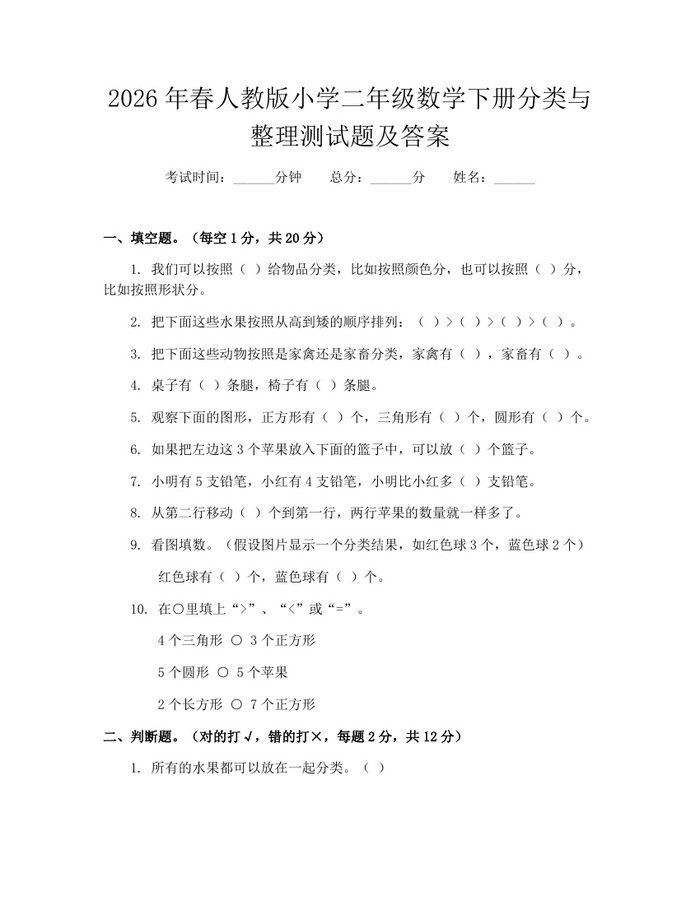 2026年春人教版小学二年级数学下册分类与整理测试题及答案：(docx+pdf)免费下载